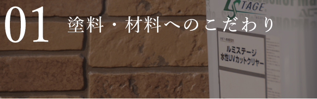 塗料・材料へのこだわり