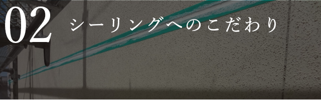 シーリングへのこだわり