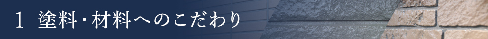 塗料・材料へのこだわり