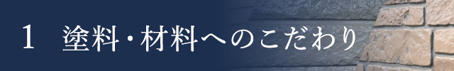 塗料・材料へのこだわり