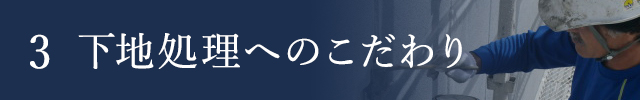 下地処理へのこだわり