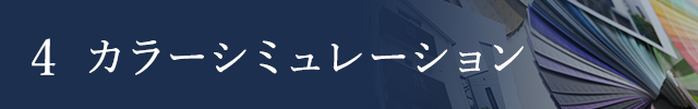 カラーシミュレーション