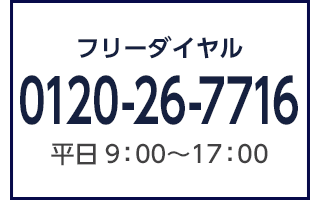 お電話でクリヤー塗装について詳しく聞くフリーダイヤル0120-26-7716平日　9：00〜17：00