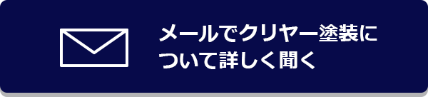 メールでクリヤー塗装について詳しく聞く