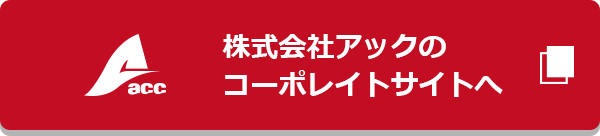 株式会社アックのコーポレイトサイトへ