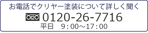 お電話でクリヤー塗装について詳しく聞くフリーダイヤル0120-26-7716平日　9：00〜17：00