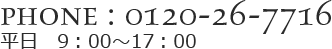 phone:0120-26-7716、平日　9：00〜17：00