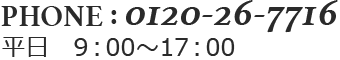 phone:0120-26-7716、平日　9：00〜17：00