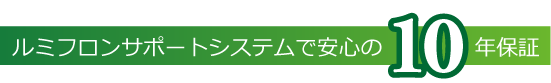 ルミフロンサポートシステムで安心の10年保証