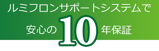 ルミフロンサポートシステムで安心の10年保証