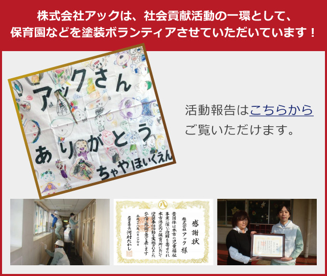 株式会社アックは、社会貢献活動の一環として、
保育園などを塗装ボランティアさせていただいています！