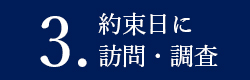 約束日に訪問・調査