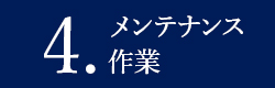 メンテナンス作業