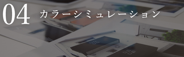 カラーシミュレーション