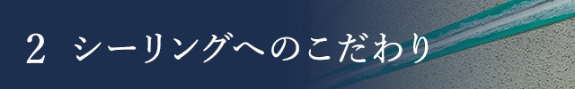 シーリングへのこだわり