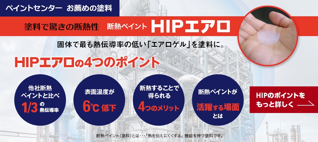 塗料で驚きの断熱性HIPエアロ