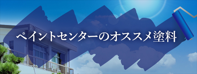 ペイントセンターのオススメ塗料