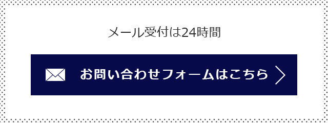 メール受付は24時間お問い合わせフォームはこちら