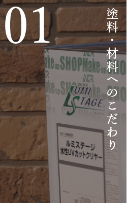 塗料・材料へのこだわり