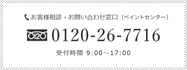 お客様相談・お問い合わせ窓口（ペイントセンター小牧）0120-26-7716