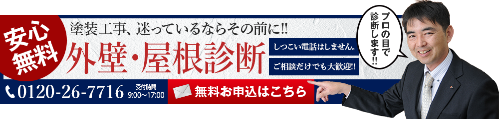 ペイントセンターお問い合わせ外壁・屋根診断はこちら