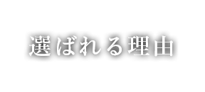 選ばれる理由