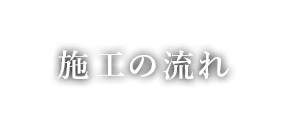 施工の流れ