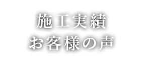 施工実績・お客様の声