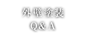 外壁塗装Q＆A