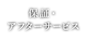 保証・アフターサービス