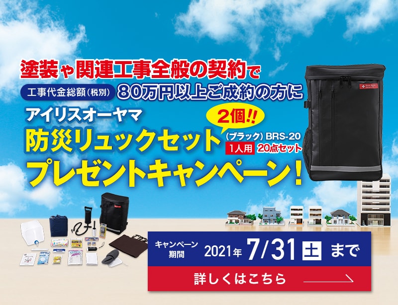 期間中に工事代金総額80万円以上（消費税別）の塗装工事ご成約キャンペーンアイリスオーヤマ 防災リュックセットをプレゼント!!
